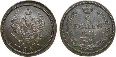 Лот №601, 2 копейки 1830 года. КМ-АМ.