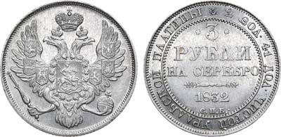 Лот №611, 3 рубля 1832 года. СПБ.