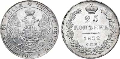 Лот №613, 25 копеек 1832 года. СПБ-НГ.