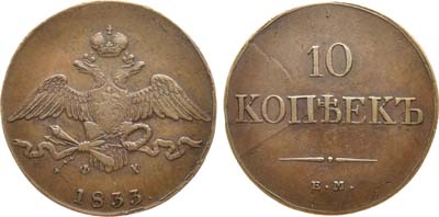 Лот №620, 10 копеек 1833 года. ЕМ-ФХ.