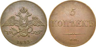 Лот №621, 5 копеек 1833 года. ЕМ-ФХ.