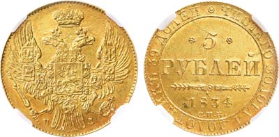 Лот №623, 5 рублей 1834 года. СПБ-ПД. В слабе ННР MS 60.