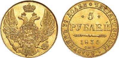 Лот №633, 5 рублей 1836 года. СПБ-ПД.