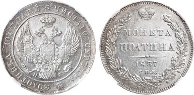 Лот №637, Полтина 1837 года. СПБ-НГ. В слабе ННР MS 61.