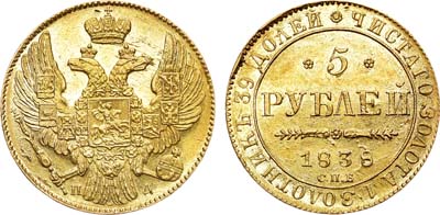 Лот №639, 5 рублей 1838 года. СПБ-ПД. В слабе ННР MS 62.