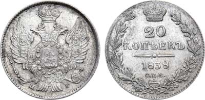 Лот №641, 20 копеек 1838 года. СПБ-НГ.