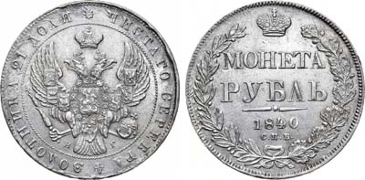 Лот №648, 1 рубль 1840 года. СПБ-НГ.