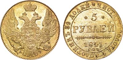 Лот №651, 5 рублей 1841 года. СПБ-АЧ. В слабе ННР MS 62.