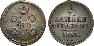 Лот №653, 1/2 копейки 1841 года. СМ. В слабе ННР MS 60.