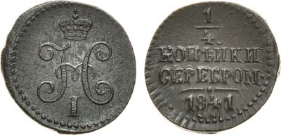 Лот №654, 1/4 копейки 1841 года. СМ.