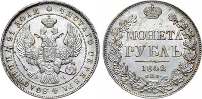 Лот №656, 1 рубль 1842 года. СПБ-АЧ.