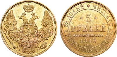 Лот №674, 5 рублей 1846 года. СПБ-АГ.