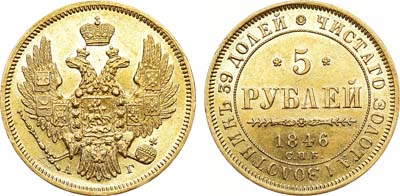 Лот №675, 5 рублей 1846 года. СПБ-АГ.