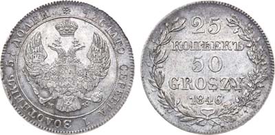 Лот №680, 25 копеек 50 грошей 1846 года. MW.