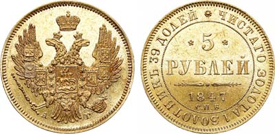 Лот №681, 5 рублей 1847 года. СПБ-АГ.