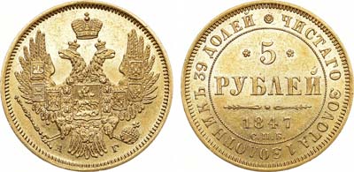 Лот №682, 5 рублей 1847 года. СПБ-АГ.