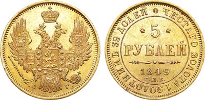 Лот №689, 5 рублей 1849 года. СПБ-АГ.