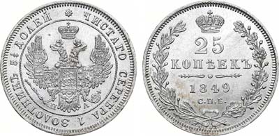 Лот №692, 25 копеек 1849 года. СПБ-ПА. В слабе ННР MS 64.