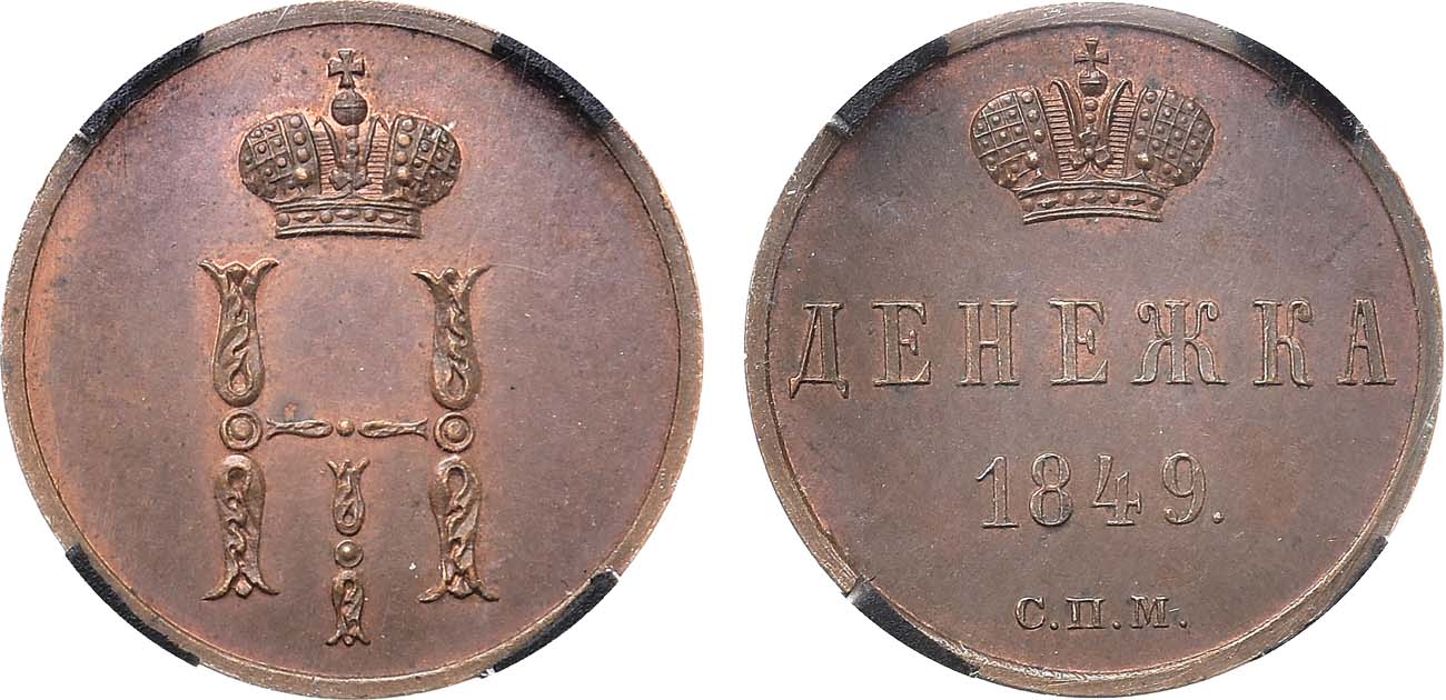 Лот 24. Полушка 1849. Стоимость монеты полушка 1850 года. Сколько стоит монета полушка 1850 года. Стоимость монеты полушка 1850 года в Великом Новгороде.