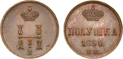 Лот №700, Полушка 1850 года. ЕМ. В слабе ННР MS 64.