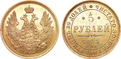 Лот №702, 5 рублей 1852 года. СПБ-АГ.