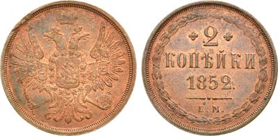 Лот №705, 2 копейки 1852 года. ЕМ. В слабе ННР MS 63.