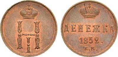 Лот №706, Денежка 1852 года. ЕМ. В слабе ННР MS 64.