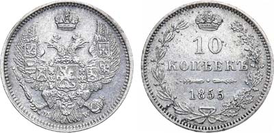 Лот №711, 10 копеек 1855 года. MW.