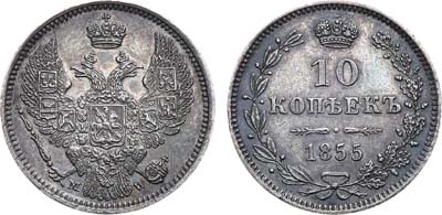 Лот №712, 10 копеек 1855 года. MW.