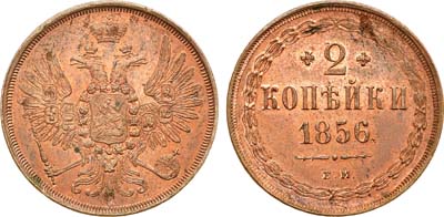 Лот №716, 2 копейки 1856 года. ЕМ. В слабе ННР MS 64.