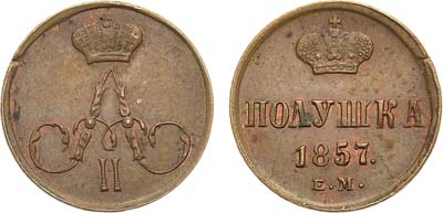 Лот №721, Полушка 1857 года. ЕМ. В слабе ННР MS 63.