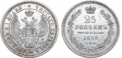 Лот №723, 25 копеек 1858 года. СПБ.