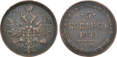 Лот №728, 5 копеек 1858 года. ЕМ.