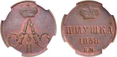 Лот №731, Полушка 1858 года. ЕМ. В слабе ННР MS 63 RB.