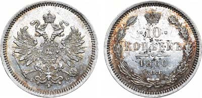 Лот №740, 10 копеек 1860 года. СПБ-ФБ.