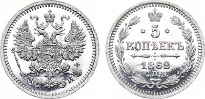 Лот №745, 5 копеек 1862 года. СПБ-МИ. В слабе ННР PF 63.