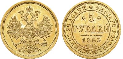 Лот №747, 5 рублей 1863 года. СПБ-МИ. Без точек в 