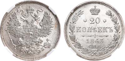 Лот №748, 20 копеек 1863 года. СПБ-АБ. В слабе ННР MS 64.