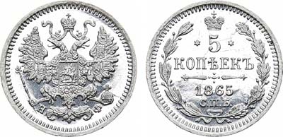 Лот №754, 5 копеек 1865 года. СПБ-НФ. В слабе ННР PF 64.