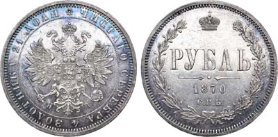 Лот №765, 1 рубль 1870 года. СПБ-НI.