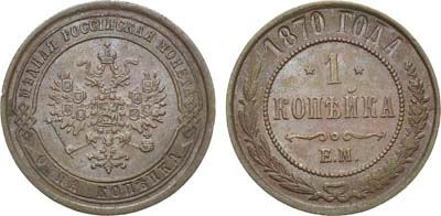 Лот №768, 1 копейка 1870 года. ЕМ.