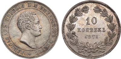 Лот №772, 10 копеек 1871 года. Пробные.