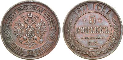 Лот №774, 5 копеек 1871 года. ЕМ.