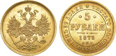 Лот №784, 5 рублей 1873 года. СПБ-НI.