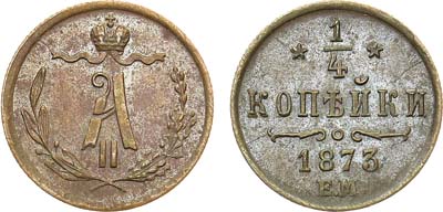 Лот №787, 1/4 копейки 1873 года. ЕМ.