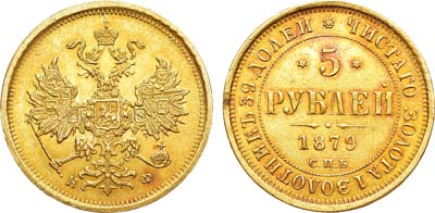 Лот №811, 5 рублей 1879 года. СПБ-НФ.