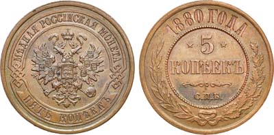 Лот №814, 5 копеек 1880 года. СПБ.