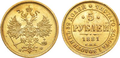 Лот №820, 5 рублей 1881 года. СПБ-НФ.