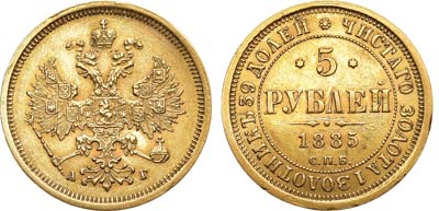 Лот №831, 5 рублей 1885 года. СПБ-АГ.