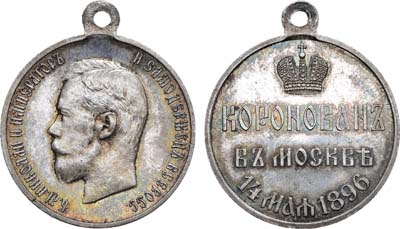 Лот №894, Медаль 1896 года. В память коронации императора Николая II.